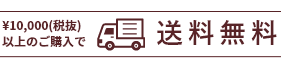 ￥10,000（税抜）以上のご購入で送料無料