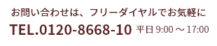 お問い合わせはフリーダイヤルでお気軽に TEL.0120-8668-10 平日9:00～17:00