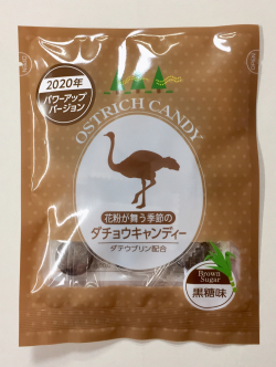 年パワーアップバージョン 花粉とコロナの季節のダチョウキャンディー 黒糖味