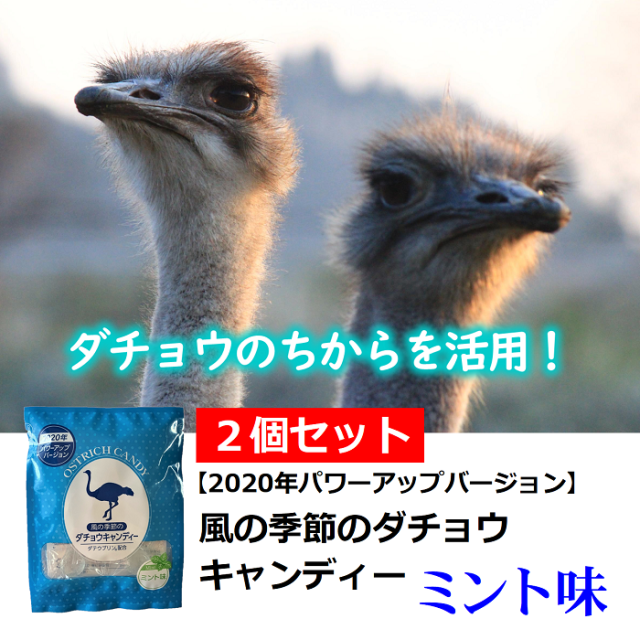 風の季節のダチョウキャンディー2個セット ダチョウ抗体