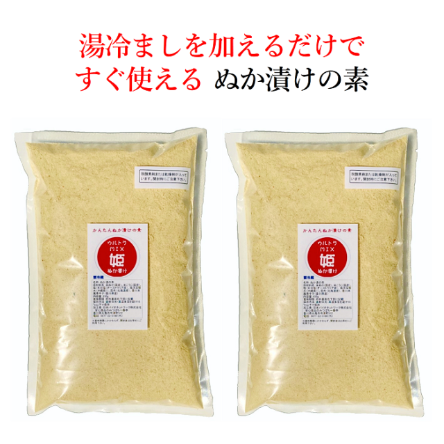 湯冷ましを加えるだけでぬか床ができるぬか漬けの素　2個セット