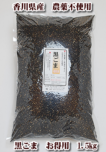 黒ごま　国産　無農薬