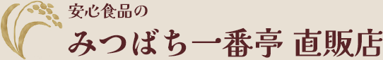安心食品のみつばち一番亭 直販店