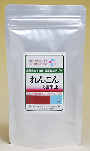 レンコン 野菜サプリ